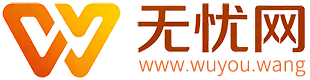 无忧网